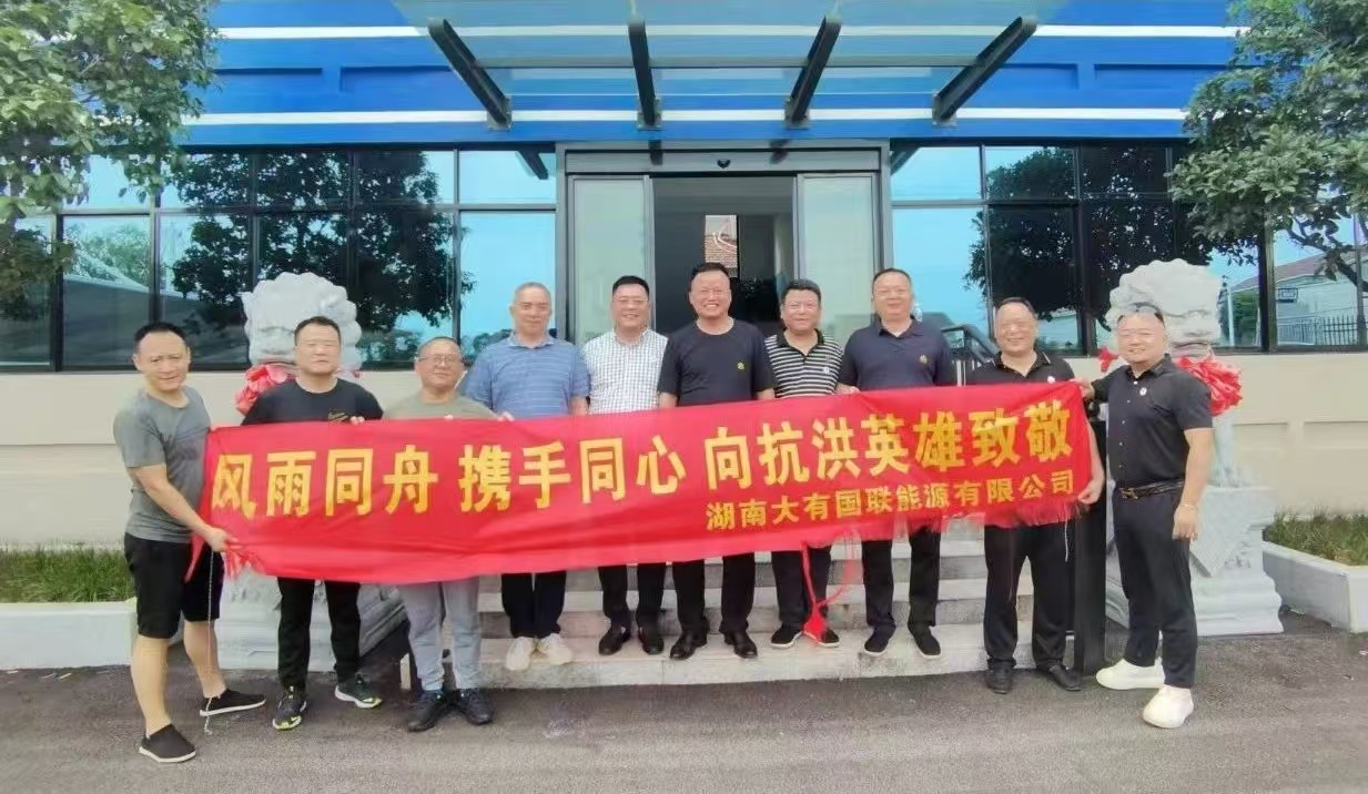 風(fēng)雨同舟 攜手同心|中鐵昊天旗下湖南大有國聯(lián)能源有限公司開展湖南岳陽暴雨受災(zāi)物資捐贈(zèng)活動(dòng)